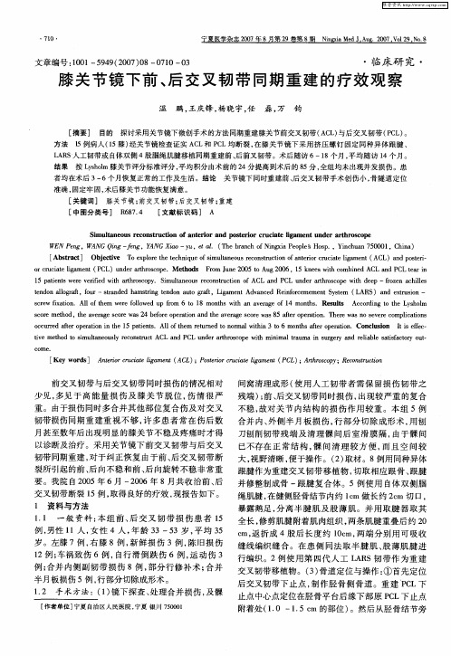 膝关节镜下前、后交叉韧带同期重建的疗效观察