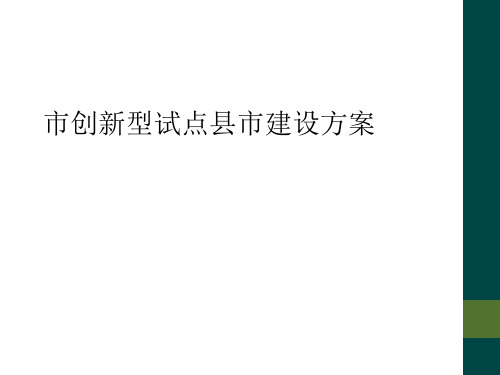 市创新型试点县市建设方案