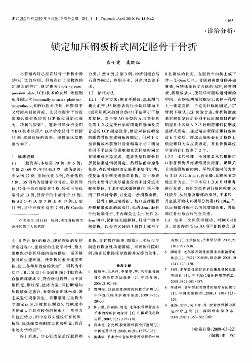 锁定加压钢板桥式固定胫骨干骨折