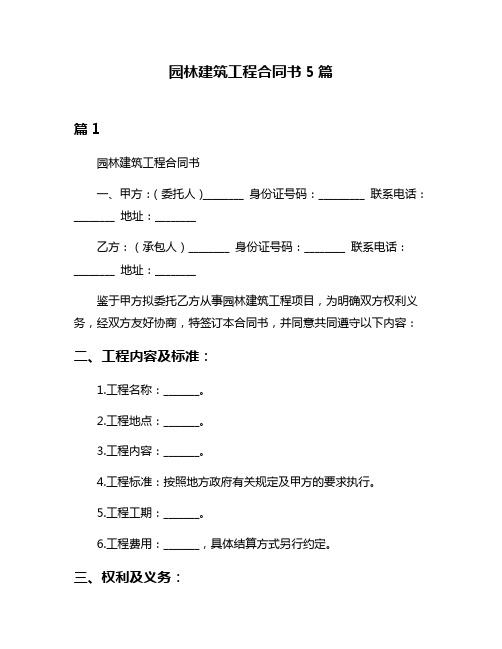 园林建筑工程合同书5篇