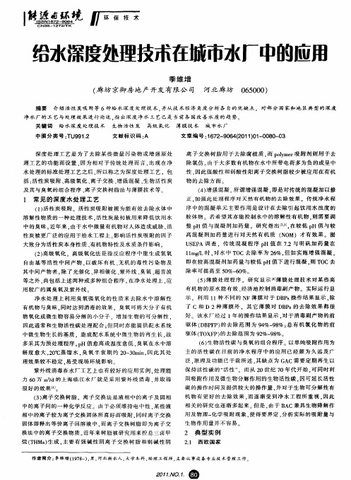 给水深度处理技术在城市水厂中的应用