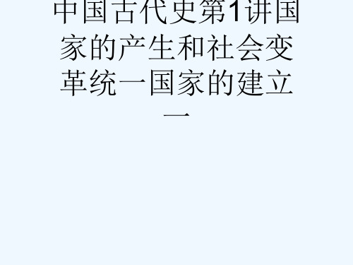 中国古代史第1讲国家的产生和社会变革统一国家的建立一[可修改版ppt]