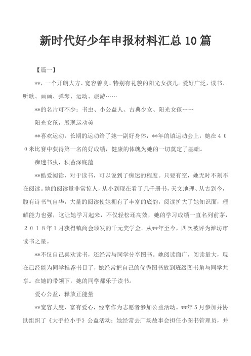 新时代好少年申报材料汇总10篇