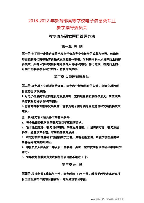电子信息类专业教学指导委员会教学改革研究项目管理办法