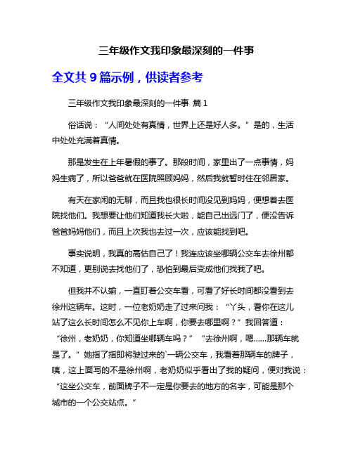 三年级作文我印象最深刻的一件事