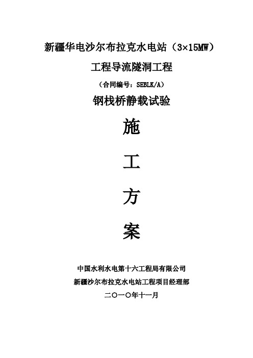 技案 004 号临时钢栈桥静载试验施工方案