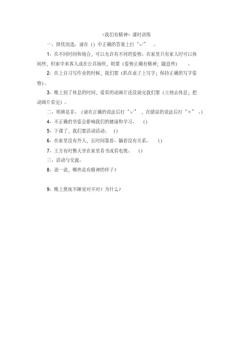 统编版部编版一年级下册道德与法治一课一练-2我们有精神(含答案)
