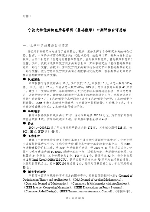 宁波大学优势特色后备学科(基础数学)中期评估自评总结