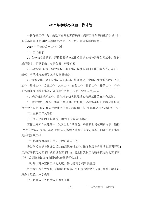 2019年学校办公室工作计划