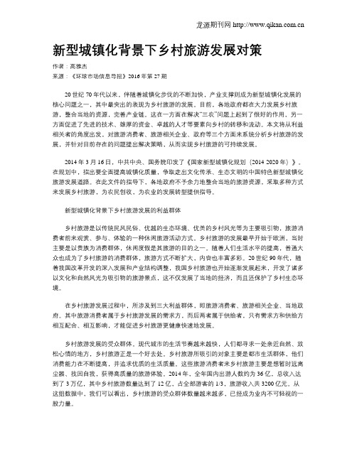 新型城镇化背景下乡村旅游发展对策