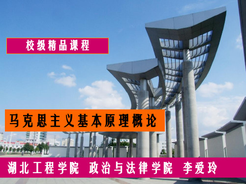 马克思原理概论绪论