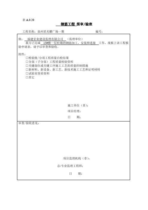 钢筋工程检验批报审表