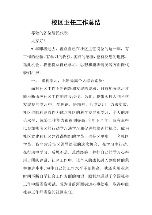 校区主任工作总结