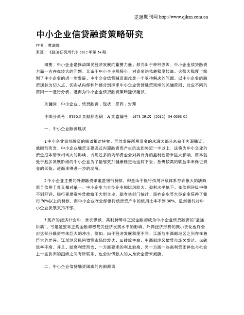 中小企业信贷融资策略研究