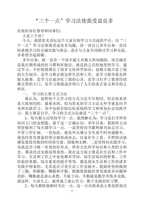 “三个一点”学习法使我受益良多