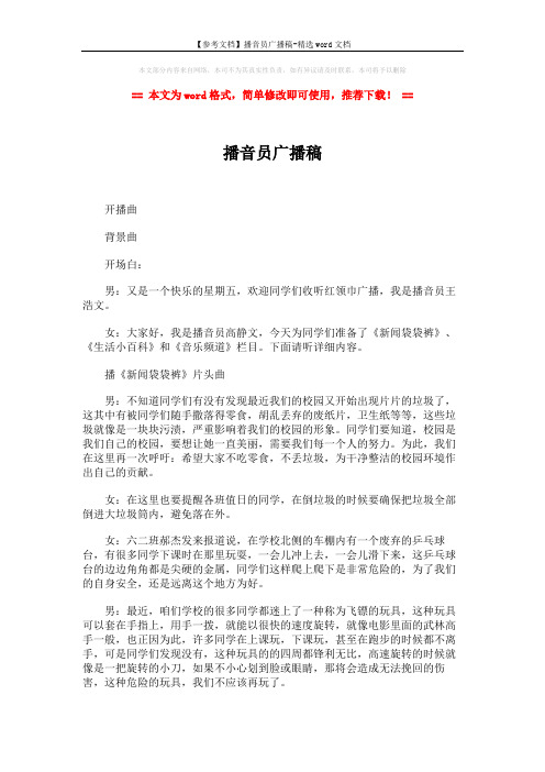 【参考文档】播音员广播稿-精选word文档 (3页)
