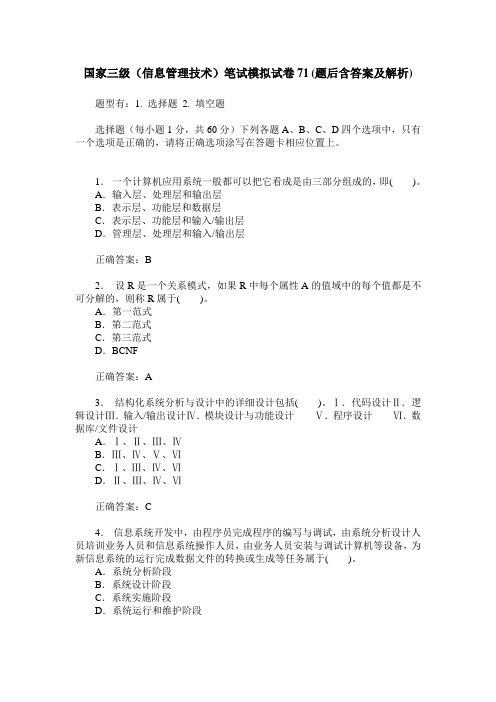国家三级(信息管理技术)笔试模拟试卷71(题后含答案及解析)