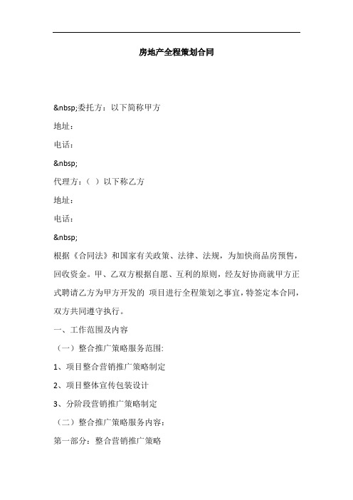 房地产全程策划合同
