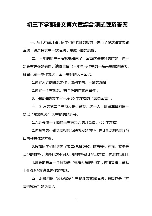 初三下学期语文第六章综合测试题及答案 