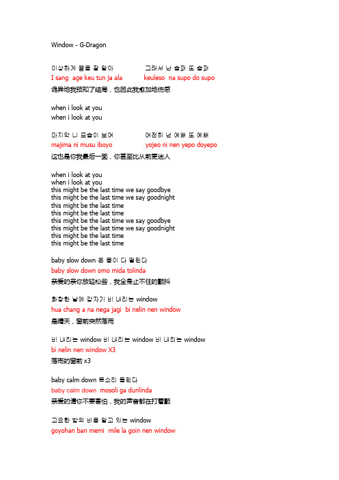 GDragon window 中韩歌词 罗马音