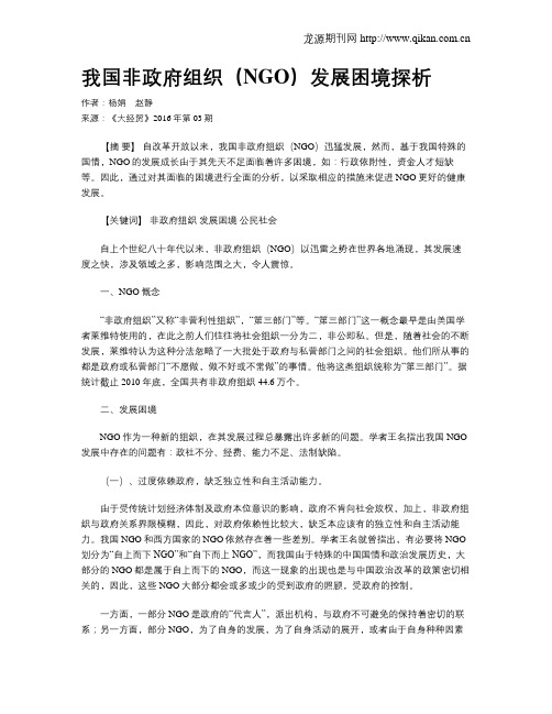 我国非政府组织(NGO)发展困境探析