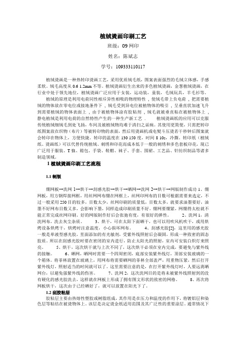 植绒烫画印刷工艺