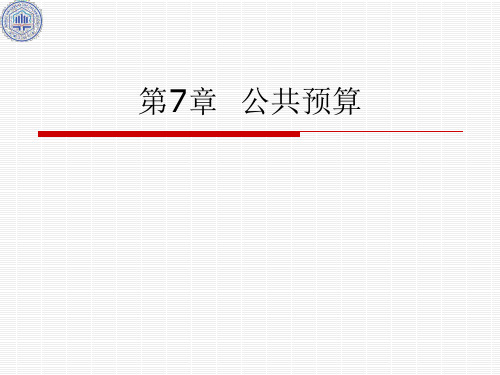 7.公共预算