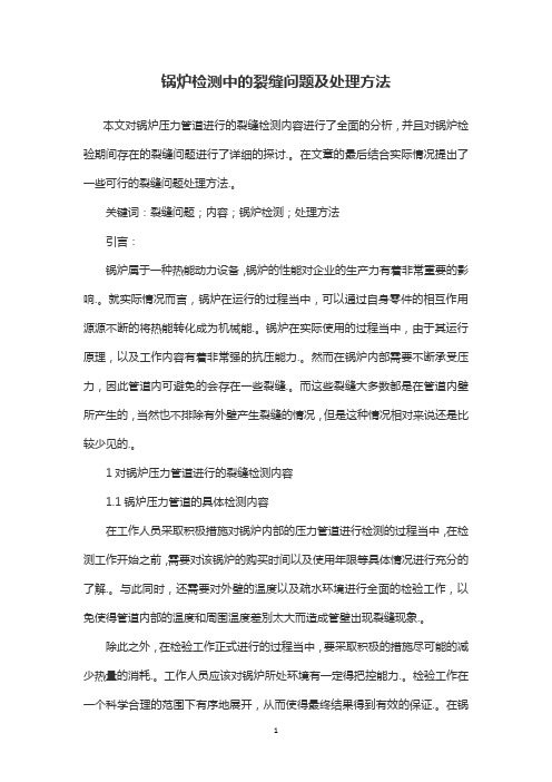 锅炉检测中的裂缝问题及处理方法
