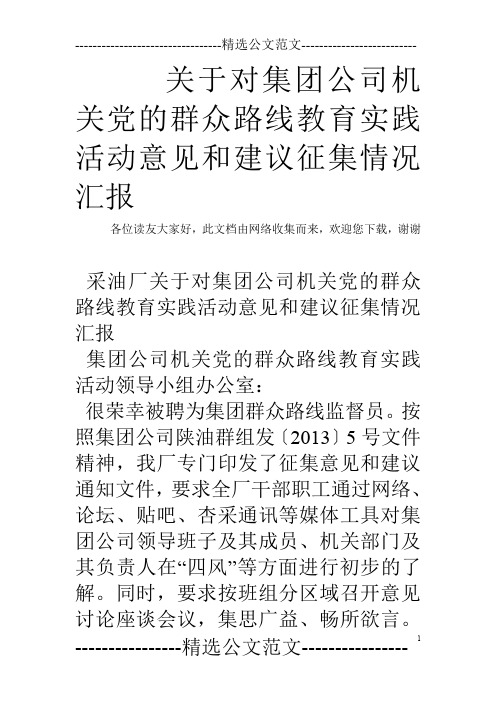 关于对集团公司机关党的群众路线教育实践活动意见和建议征集情况汇报