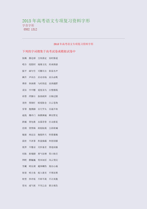 高考备考资料精编_2015年高考语文专项复习资料---字形