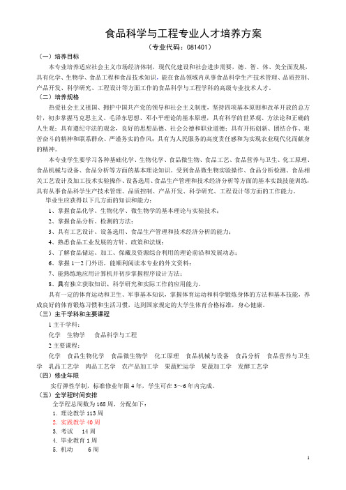 食品科学与工程专业人才培养方案