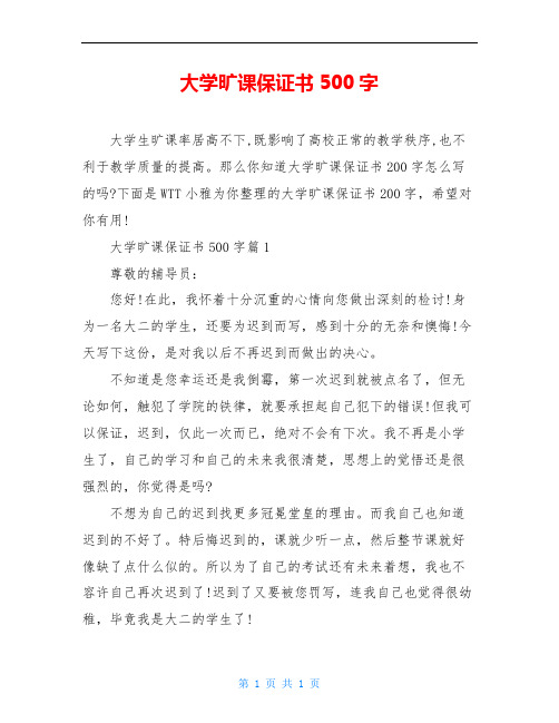 大学旷课保证书500字