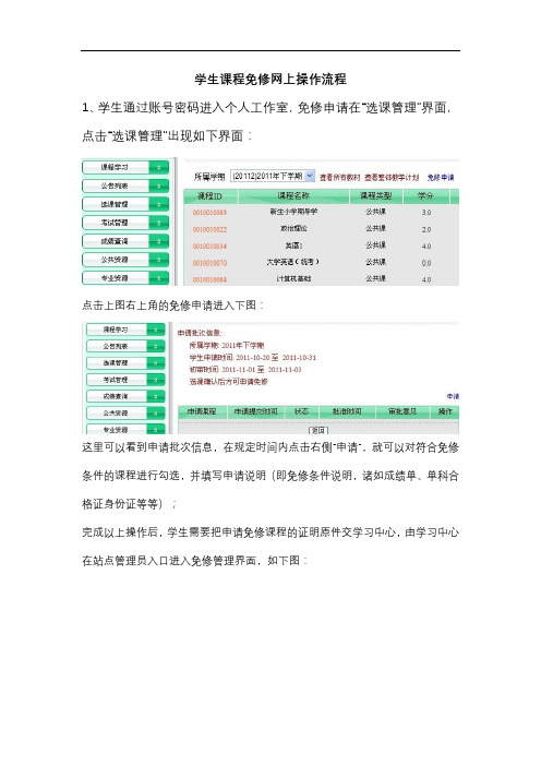 学生课程免修网上操作流程【模板】