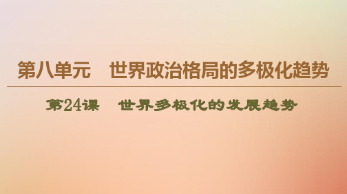 2019_2020学年高中历史第8单元世界政治格局的多极化趋势第24课世界多极化的发展趋势课件北师大版必修1