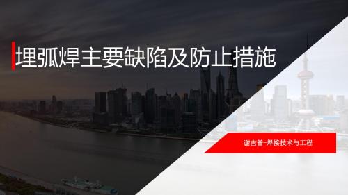 埋弧焊主要缺陷及防止 谢吉普
