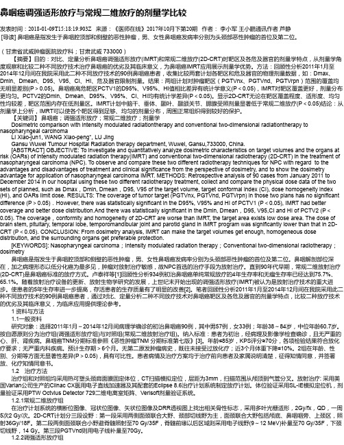 鼻咽癌调强适形放疗与常规二维放疗的剂量学比较