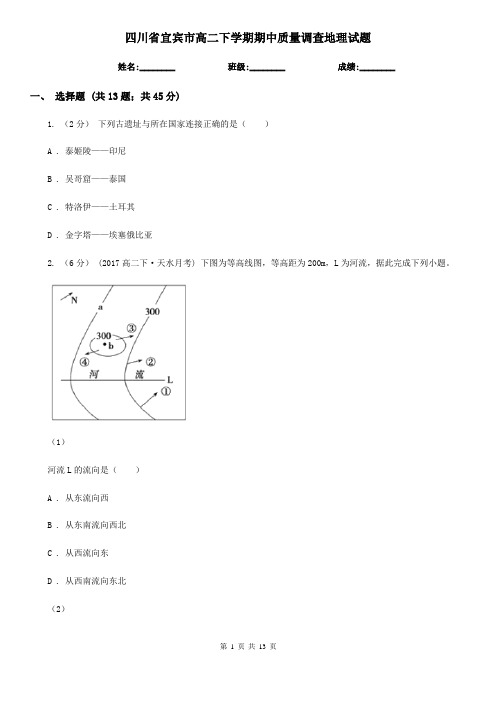 四川省宜宾市高二下学期期中质量调查地理试题