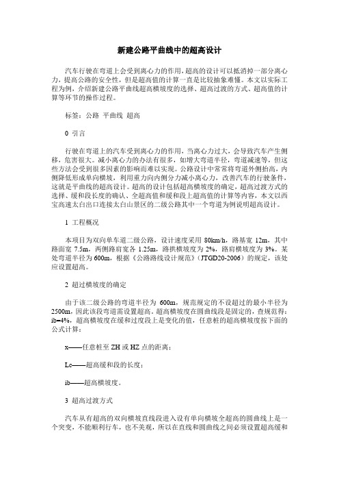 新建公路平曲线中的超高设计