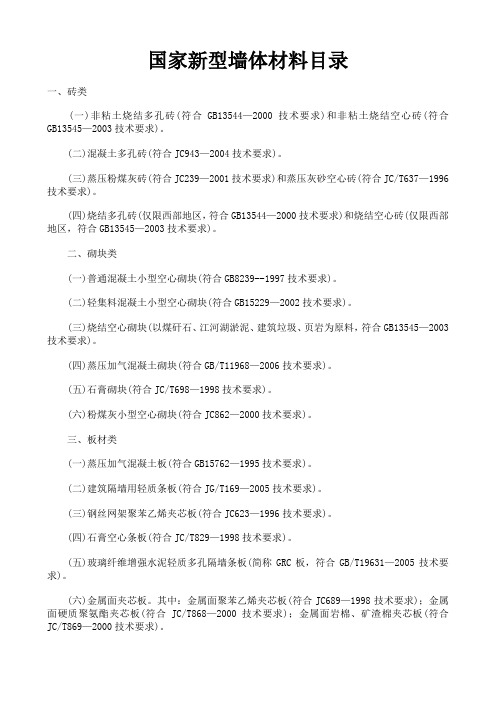 国家新型墙体材料目录
