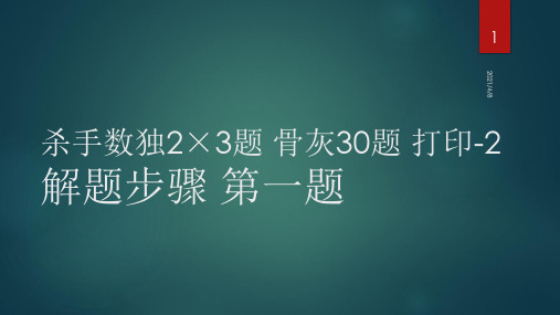 杀手数独2×3题-打印2-解题-第01题