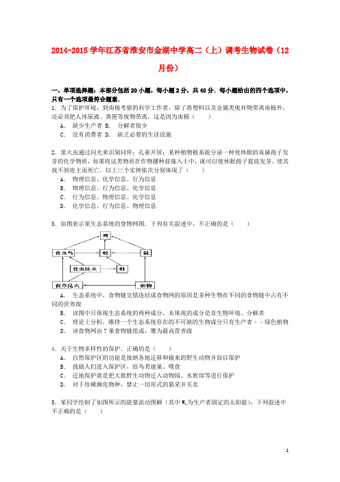 江苏省淮安市金湖中学高二生物上学期12月调考试卷(含