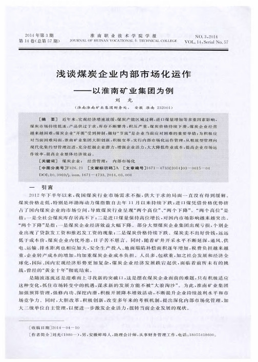浅谈煤炭企业内部市场化运作--以淮南矿业集团为例