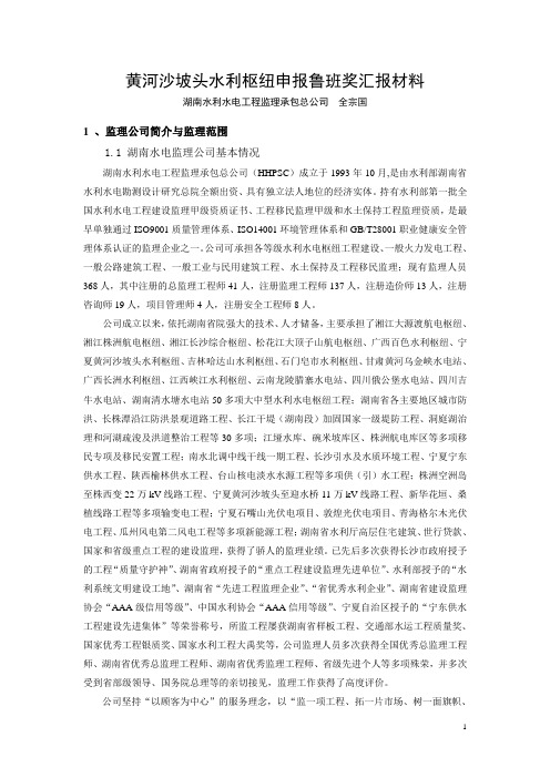 2012 黄河沙坡头水利枢纽申报鲁班奖汇报材料