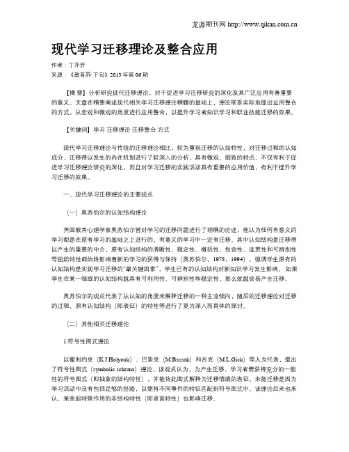 现代学习迁移理论及整合应用