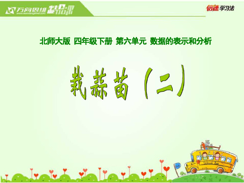 北师大版四年级数学下册 栽蒜苗二 优质教学课件