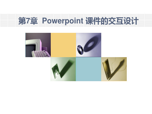 第七章 ——Powerpoint 课件的交互设计