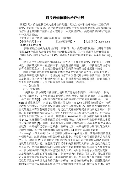 阿片药物依赖的治疗进展