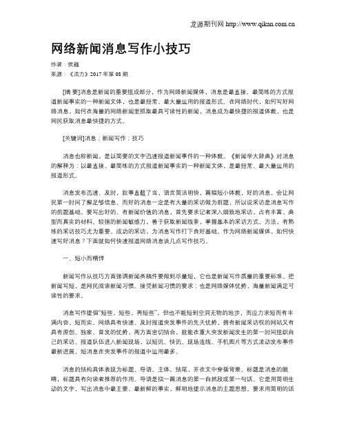 网络新闻消息写作小技巧