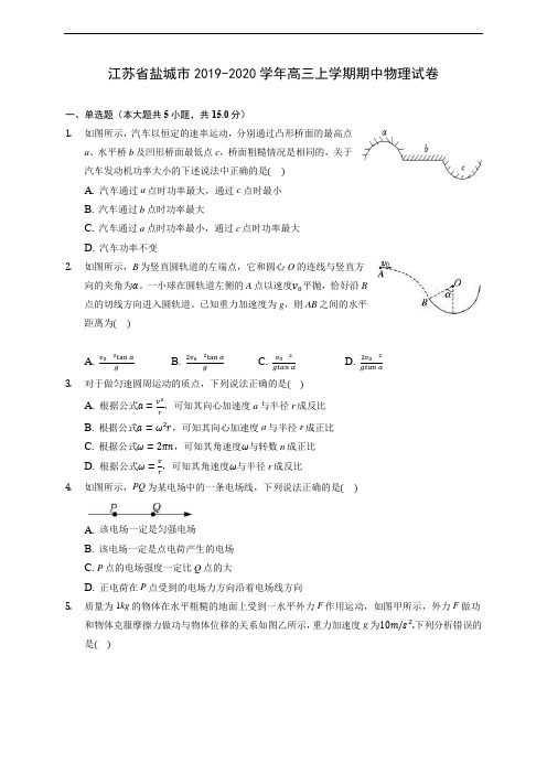 江苏省盐城市2019-2020学年高三上学期期中物理试卷 (含解析)