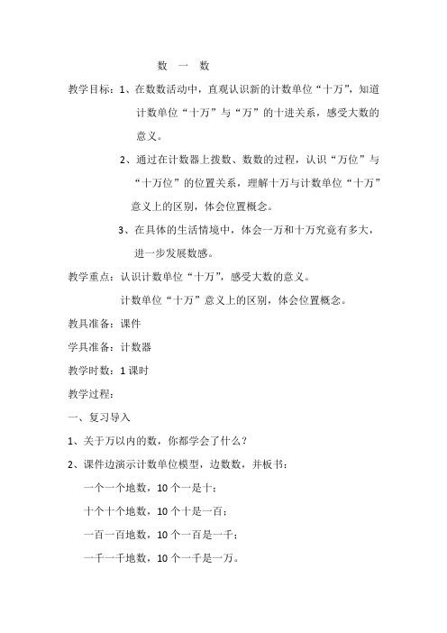 新北师大版小学数学四年级上册《一 认识更大的数：数一数》 优质课教案_0